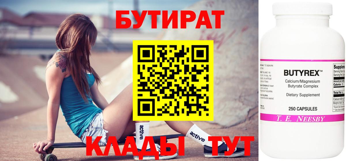 Магнитогорск  Бутират BDO 33%  Вход с VPN 